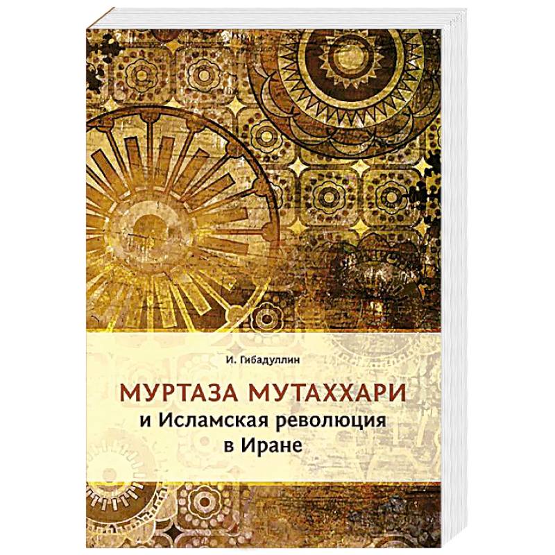 Муртаза Мутаххари и исламская революция в Иране
