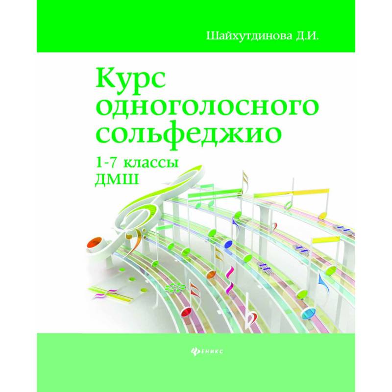 Курс одноголосного сольфеджио. 1-7 классы ДМШ