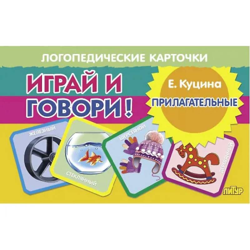 Карточки. Играй и говори! Прилагательные
