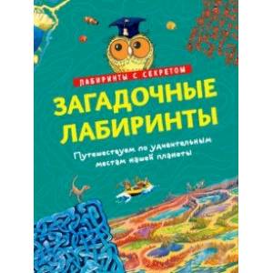 Загадочные лабиринты