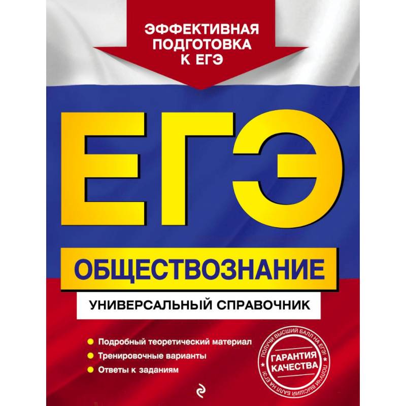 ЕГЭ Обществознание. Универсальный справочник ЕГЭ Обществознание. Универсальный справочник