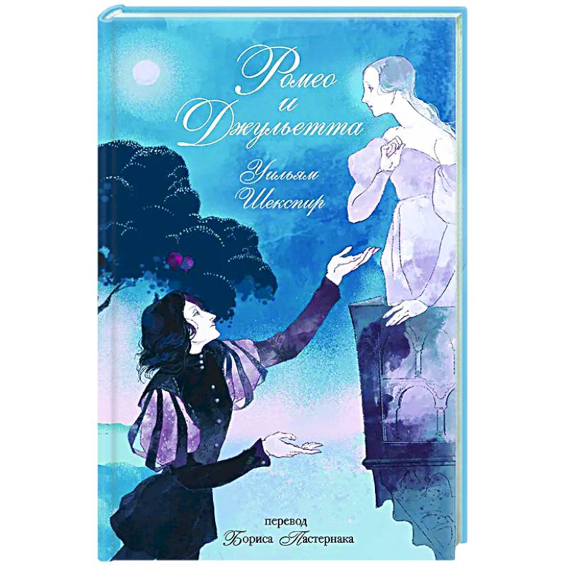 Ромео и Джульетта