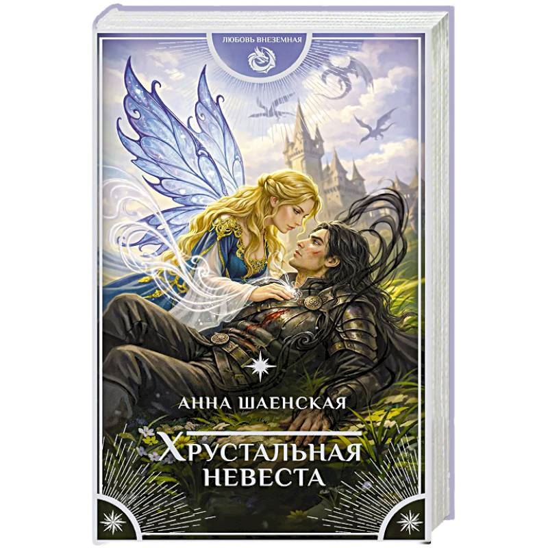 Хрустальная невеста