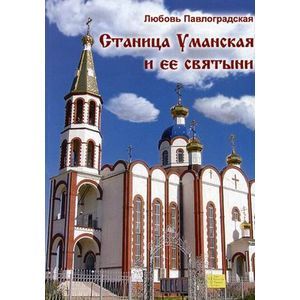 Станица Уманская и ее святыни