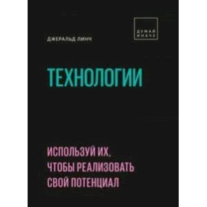 Технологии. Используй их, чтобы реализовать свой потенциал Технологии. Используй их, чтобы реализовать свой потенциал
