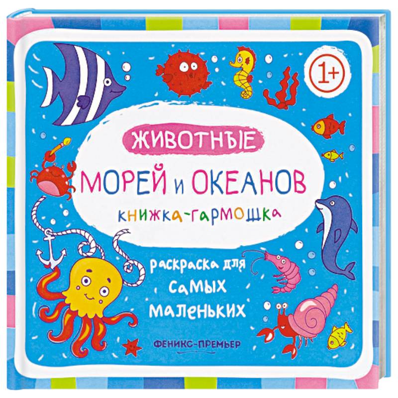 Животные морей и океанов. Книжка-гармошка