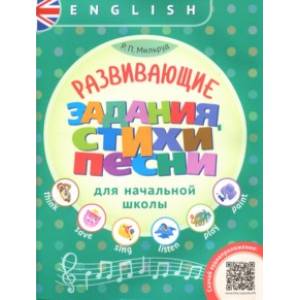 Английский язык. Развивающие задания, стихи и песни для начальной школы