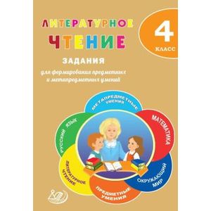 Литературное чтение. 4 класс. Задания для формирования предметных и метапредметных умений Литературное чтение. 4 класс. Задания для формирования предметных и метапредметных умений