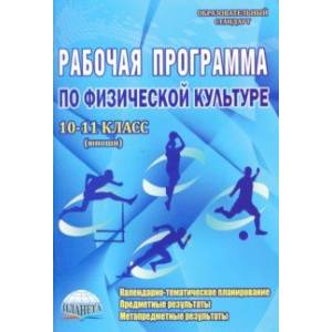 Физическая культура. 10-11 классы (юноши). Рабочая программа. Методическое пособие Физическая культура. 10-11 классы (юноши). Рабочая программа. Методическое пособие