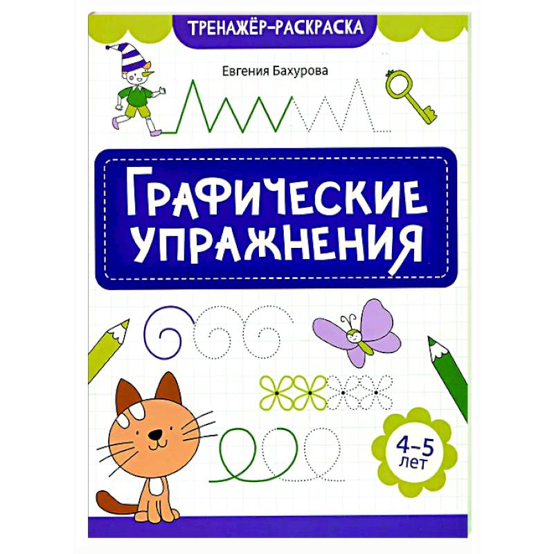 Графические упражнения: 4-5 лет