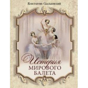 История мирового балета История мирового балета