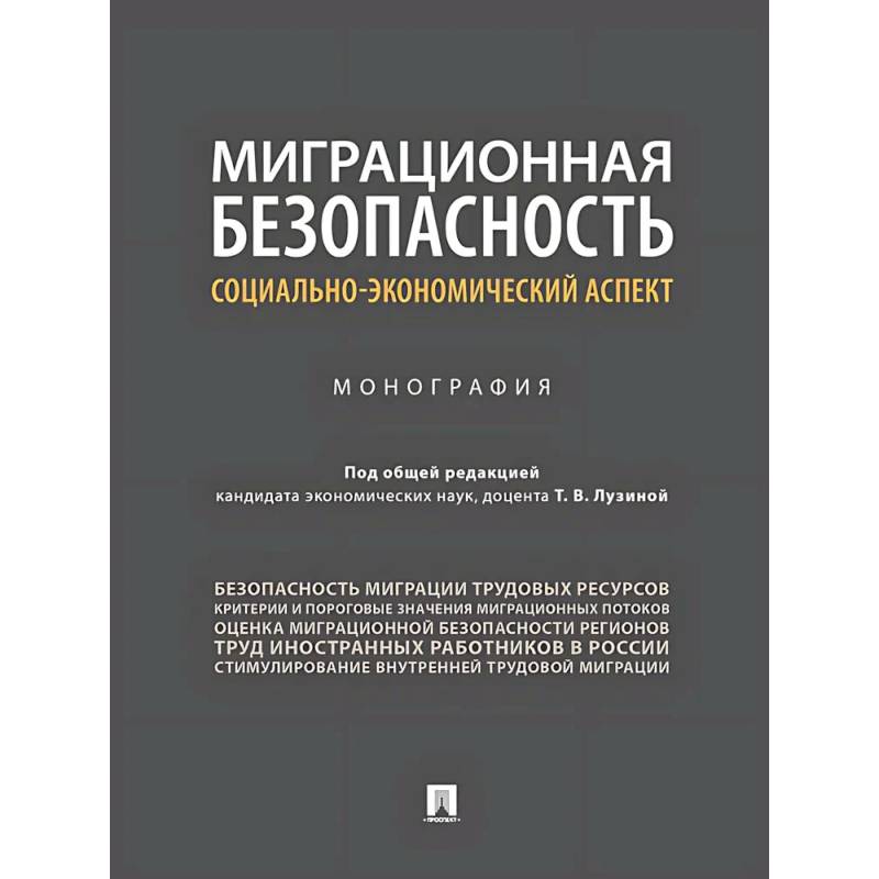 Миграционная безопасность. Социально-экономический аспект. Монография