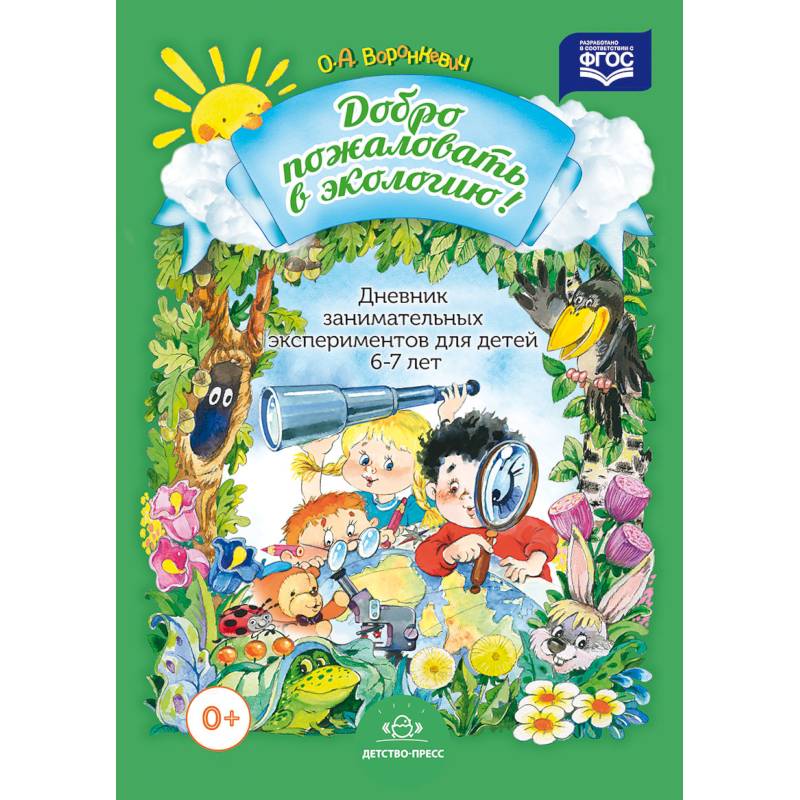 Дневник занимательных экспериментов для детей 6-7 лет