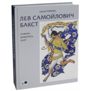 Лев Самойлович Бакст. Графика. Живопись. Театр Лев Самойлович Бакст. Графика. Живопись. Театр