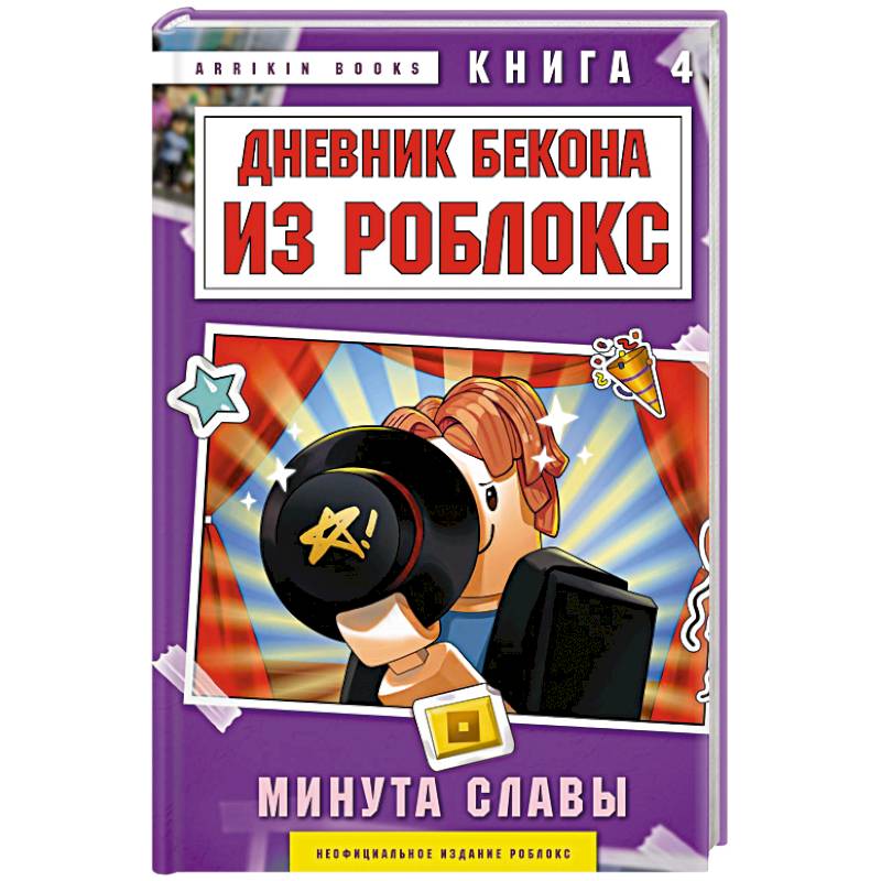 Дневник Бекона из Роблокс. Минута славы. Книга 4