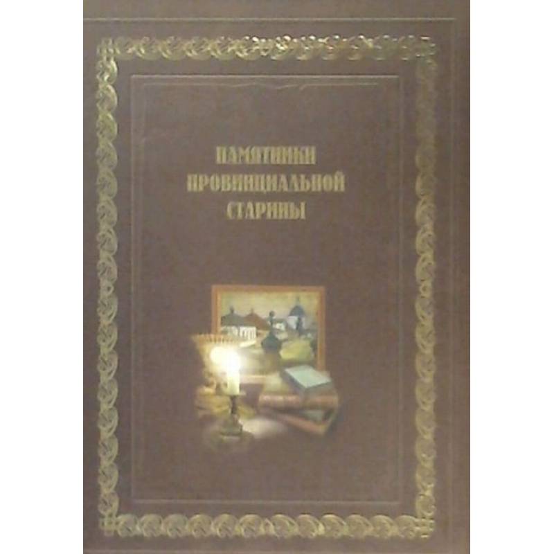Памятники провинциальной старины (История, экспозиции, фонды музеев Воронежской области)