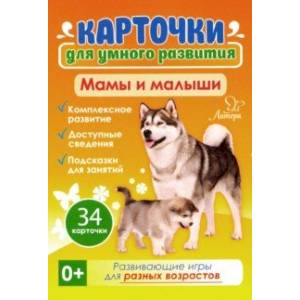 Мамы и малыши 0+. 34 карточки Мамы и малыши 0+. 34 карточки