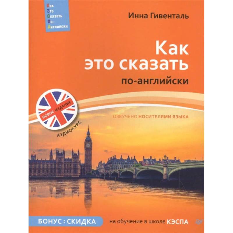 Как это сказать по-английски + Аудиокурс