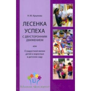 Лесенка успеха с двусторонним движением, или О радостной жизни детей и взрослых в детском саду