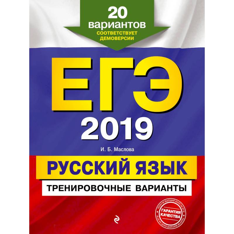 ЕГЭ-2019. Русский язык. Тренировочные варианты. 20 вариантов ЕГЭ-2019. Русский язык. Тренировочные варианты. 20 вариантов