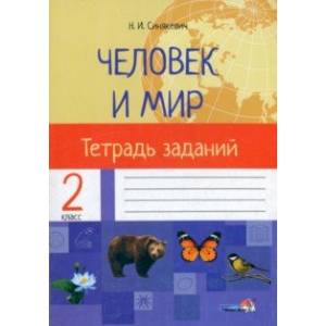 Человек и мир. 2 класс. Тетрадь заданий Человек и мир. 2 класс. Тетрадь заданий