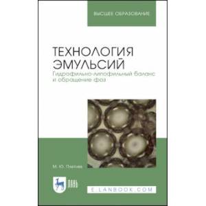 Технология эмульсий. Гидрофильно-липофильный баланс и обращение фаз. Учебное пособие Технология эмульсий. Гидрофильно-липофильный баланс и обращение фаз. Учебное пособие