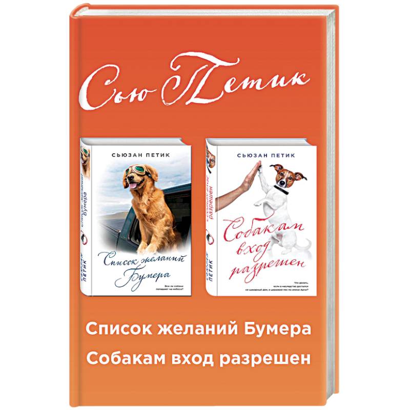 Список желаний Бумера. Собакам вход разрешен (комплект из 2 книг)