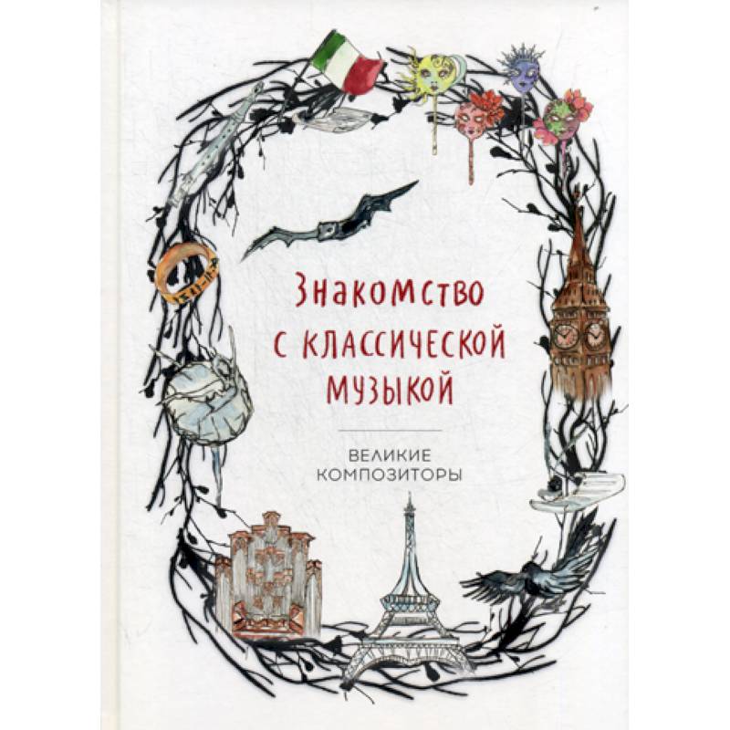 Знакомство с классической музыкой. Великие композиторы