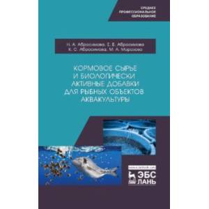 Кормовое сырье и биологически активные добавки для рыбных объектов аквакультуры. Учебное пособие Кормовое сырье и биологически активные добавки для рыбных объектов аквакультуры. Учебное пособие