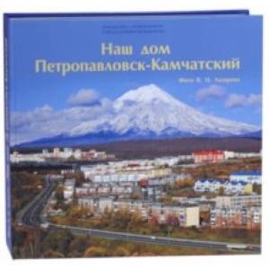 Наш дом Петропавловск-Камчатский