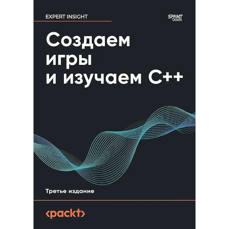 Создаем игры и изучаем С++
