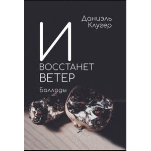 И восстанет ветер