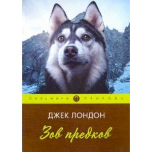 Зов предков