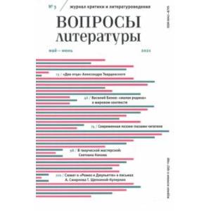 Журнал 'Вопросы Литературы' № 3. Май - июнь. 2021