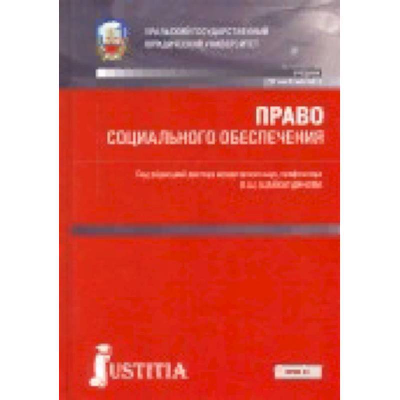 Право социального обеспечения. Учебник Право социального обеспечения. Учебник