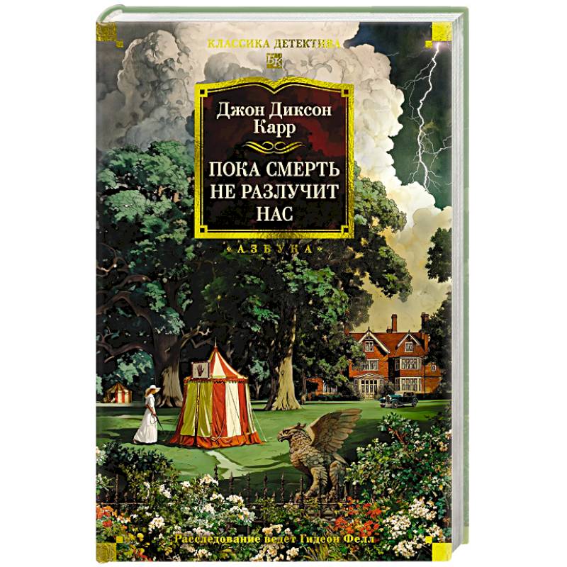 Пока смерть не разлучит нас