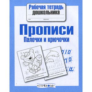 Прописи.Палочки и крючочки