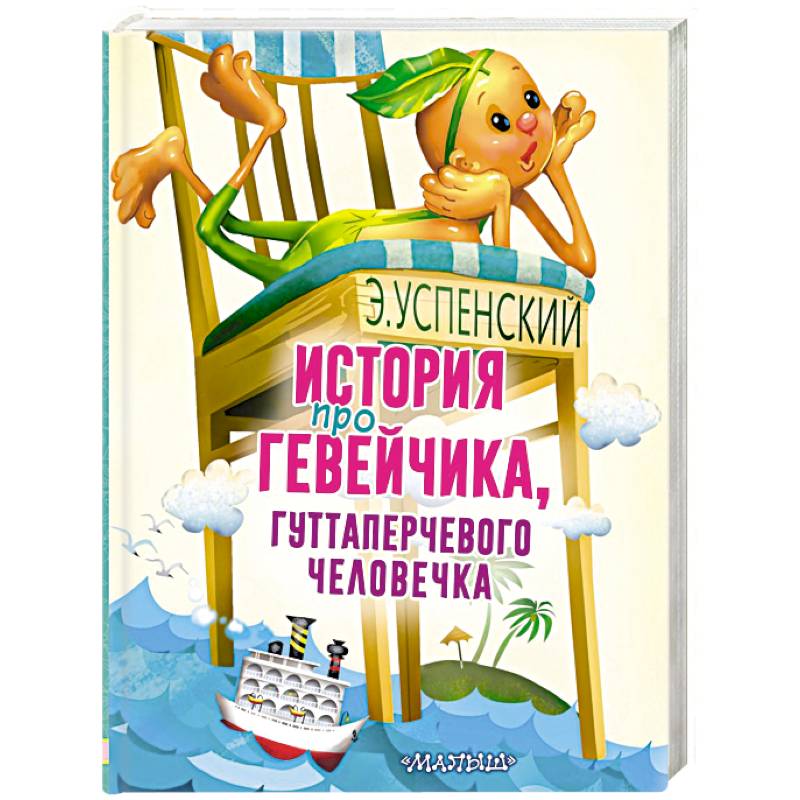 История про Гевейчика, гуттаперчевого человечка