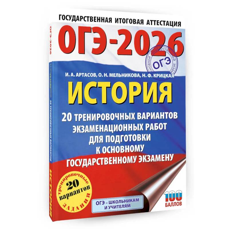ОГЭ-2026. История. 20 тренировочных вариантов экзаменационных работ для подготовки к основному государственному экзамену