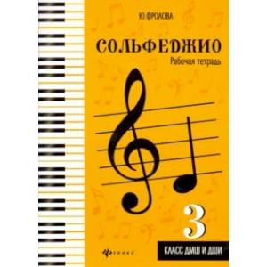 Сольфеджио. Рабочая тетрадь. 3 класс ДМШ и ДШИ Сольфеджио. Рабочая тетрадь. 3 класс ДМШ и ДШИ
