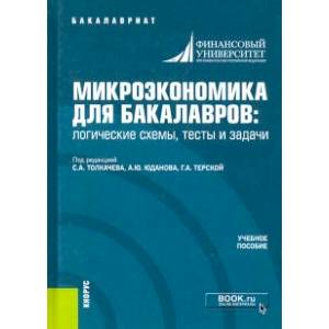 Микроэкономика для бакалавров: логические схемы, тесты и задачи. Учебное пособие