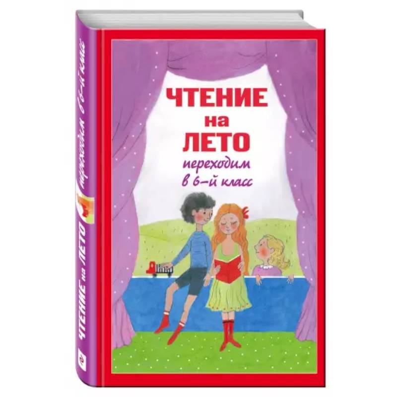 Чтение на лето. Переходим в 6-й класс Чтение на лето. Переходим в 6-й класс