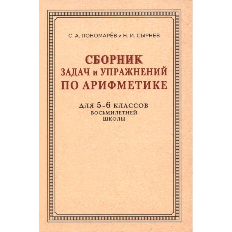 Сборник задач и упражнений по арифметике для 5-6 классов. К учебнику арифметики А. П. Киселёва