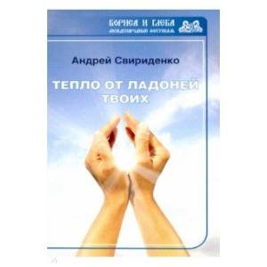 Тепло от ладоней твоих