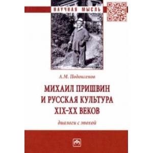 Михаил Пришвин и русская культура ХIХ-ХХ веков. Диалоги с эпохой. Монография Михаил Пришвин и русская культура ХIХ-ХХ веков. Диалоги с эпохой. Монография