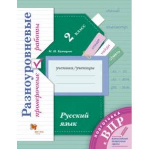 ВПР. Русский язык. 2 класс. Разноуровневые проверочные работы