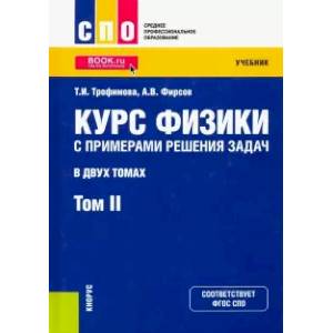 Курс физики с примерами решения задач. В 2-х томах. Том 2. Учебник Курс физики с примерами решения задач. В 2-х томах. Том 2. Учебник