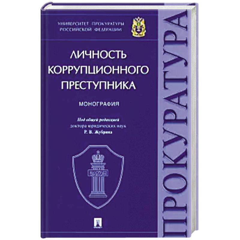 Личность коррупционного преступника. Монография