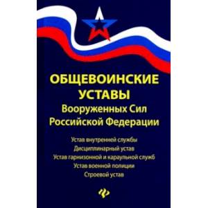Общевоинские уставы Вооруженных Сил РФ. Редакция 2020 г.