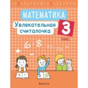 Математика. 3 класс. Увлекательная считалочка